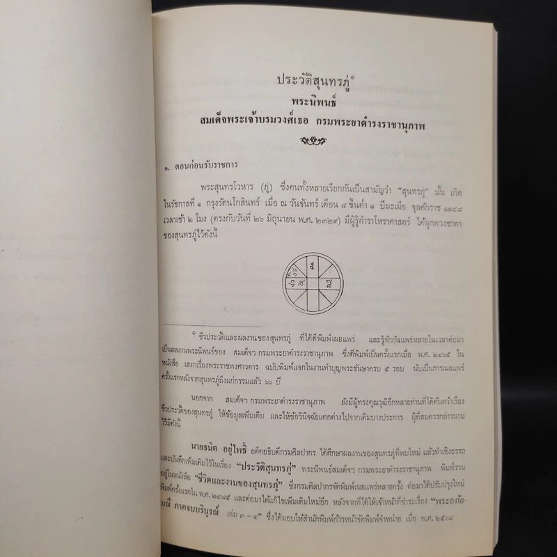 อนุสรณ์ในงานพระราชทานเพลิงศพ นาวาเอก หลวงประดิษฐ์สรแสง รูปที่ 8