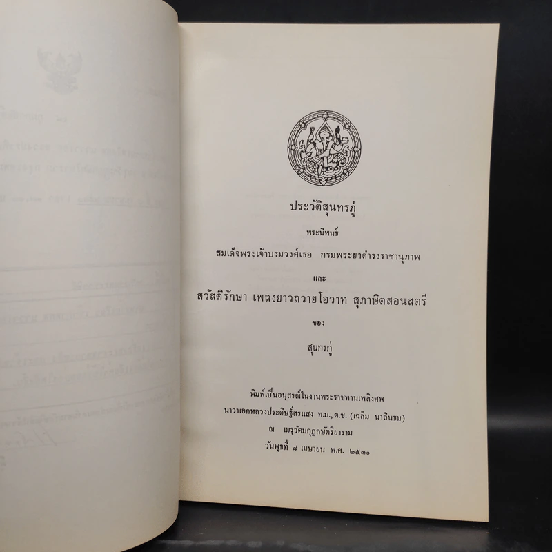 อนุสรณ์ในงานพระราชทานเพลิงศพ นาวาเอก หลวงประดิษฐ์สรแสง รูปที่ 5
