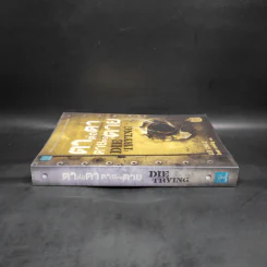 ตาต่อตาตายต่อตาย Die Trying - Lee Child, โรจนา นาเจริญ รูปที่ 3