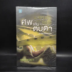 ศพเล่นตบตา (Whispers of The Dead) - Simon Beckett (ไซมอน เบ็คเค็ทท์) รูปที่ 1