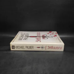 วัคซีนมรณะ - Michael Palmer รูปที่ 3