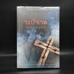 ระบำเวท - ชลนิล รูปที่ 1