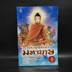 พระพุทธเจ้ามหาบุรุษที่สุดแห่งโลก - ศักดิ์สิทธิ์ สิทธินันท์ รูปที่ 1