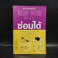 ซ่อมได้ ซ่อมแซมสิ่งต่างๆรอบบ้านและรอบๆตัวได้ด้วยตัวเอง - Yoshida Tour รูปที่ 1