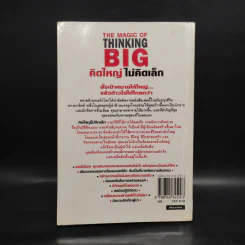 The Magic of Thinking BIG คิดใหญ่ไม่คิดเล็ก รูปที่ 2