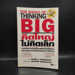 The Magic of Thinking BIG คิดใหญ่ไม่คิดเล็ก รูปที่ 1