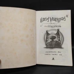Harry Potter Year 4 แฮร์รี่ พอตเตอร์ กับถ้วยอัคนี - J.K.Rowling รูปที่ 5