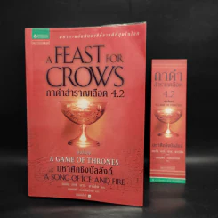 กาดำสำราญเลือด A Feast for Crows (เกมล่าบัลลังก์ A Game of Thrones 4.2) - จอร์จ อาร์. อาร์. มาร์ติน รูปที่ 1