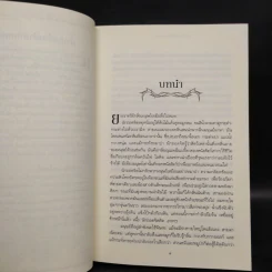 มังกรร่อนระบำ A Dance with Dragons (เกมล่าบัลลังก์ A Game of Thrones 5.1) - จอร์จ อาร์. อาร์. มาร์ติน รูปที่ 6