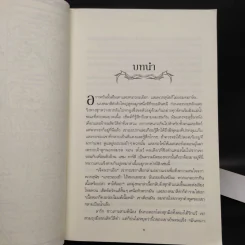 ผจญพายุดาบ A Storm of Swords (เกมล่าบัลลังก์ A Game of Thrones 3.1) - จอร์จ อาร์. อาร์. มาร์ติน รูปที่ 6