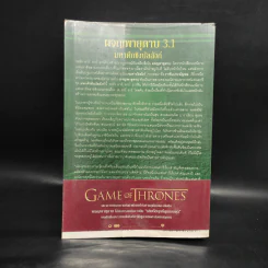 ผจญพายุดาบ A Storm of Swords (เกมล่าบัลลังก์ A Game of Thrones 3.1) - จอร์จ อาร์. อาร์. มาร์ติน รูปที่ 2