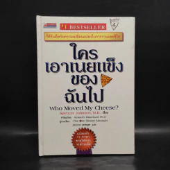 ใครเอาเนยแข็งของฉันไป Who Moved My Cheese - Spencer Johnson, M.D. รูปที่ 1