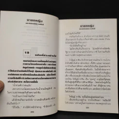 นายกหญิง 2 เล่มจบ - ทมยันตี รูปที่ 7