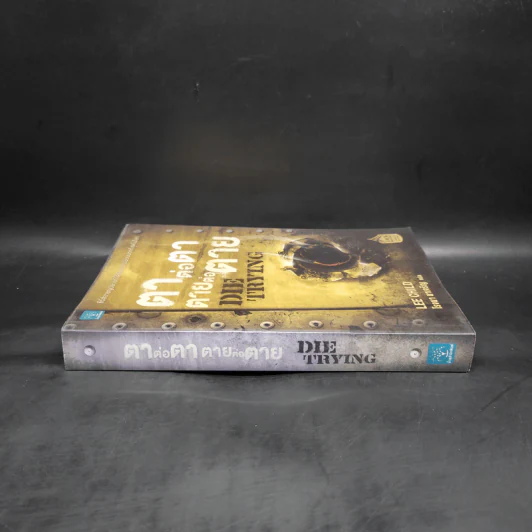 ตาต่อตาตายต่อตาย Die Trying - Lee Child, โรจนา นาเจริญ รูปที่ 3
