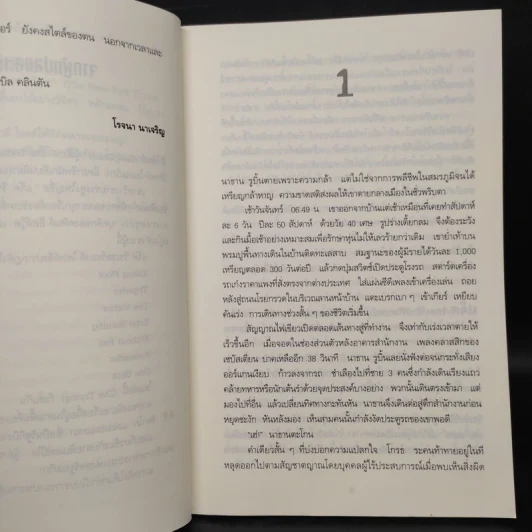 ตาต่อตาตายต่อตาย Die Trying - Lee Child, โรจนา นาเจริญ รูปที่ 6