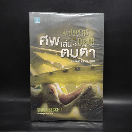 ศพเล่นตบตา (Whispers of The Dead) - Simon Beckett (ไซมอน เบ็คเค็ทท์) รูปที่ 1