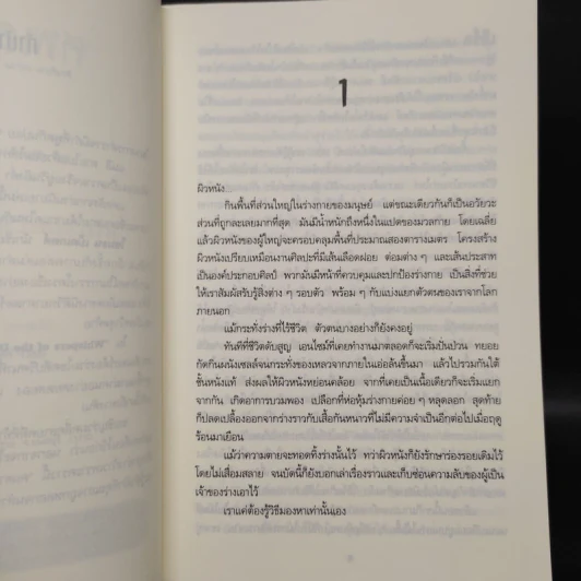 ศพเล่นตบตา (Whispers of The Dead) - Simon Beckett (ไซมอน เบ็คเค็ทท์) รูปที่ 6
