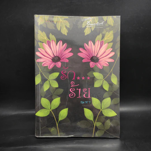 รัก...ร้าย - ณารา รูปที่ 1