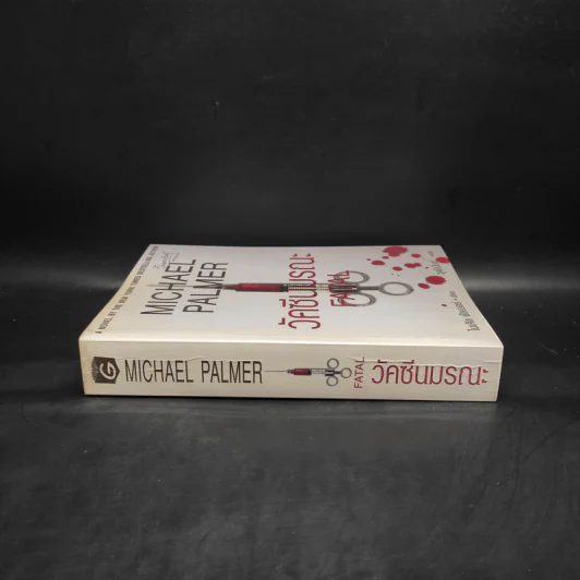 วัคซีนมรณะ - Michael Palmer รูปที่ 3