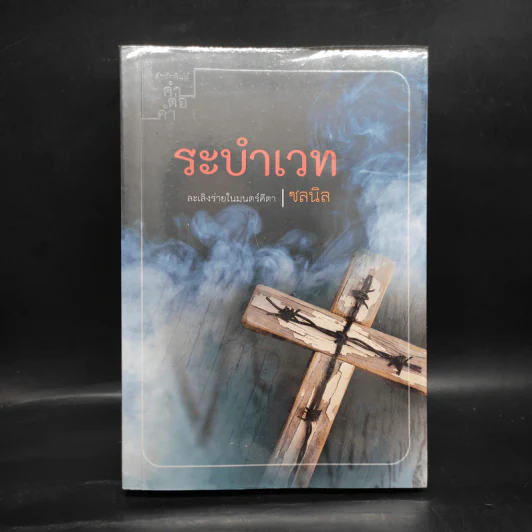ระบำเวท - ชลนิล รูปที่ 1