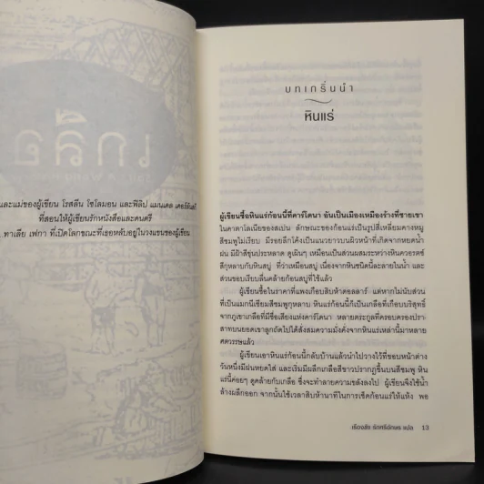 ประวัติศาสตร์โลกผ่านเกลือ - เรืองชัย รักศรีอักษร รูปที่ 7