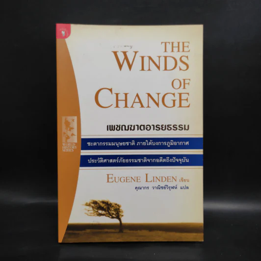 The Winds of Change เพชรฆาตอารยธรรม - คุณากร วาณิชย์วิฬุห์ รูปที่ 1