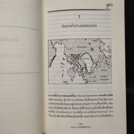 The Winds of Change เพชรฆาตอารยธรรม - คุณากร วาณิชย์วิฬุห์ รูปที่ 7