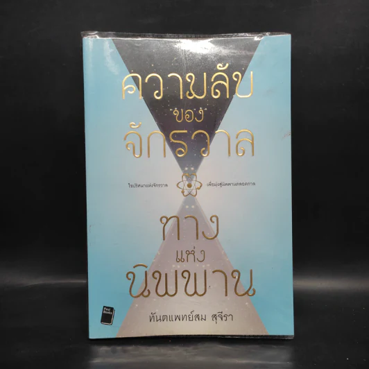 ความลับของจักรวาลทางแห่งนิพพาน - สม สุจีรา รูปที่ 1