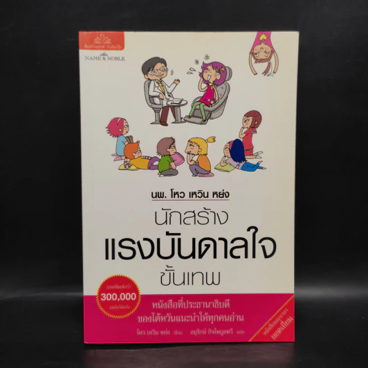 นพ.โหว เหวิน หย่ง นักสร้างแรงบันดาลใจขั้นเทพ - โหว เหวิน หย่ง รูปที่ 1