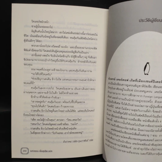 มาเฟียกับเพนกวิน - อังเดรย์ เคอร์คอฟ, รสวรรณ พึ่งสุจริต รูปที่ 7