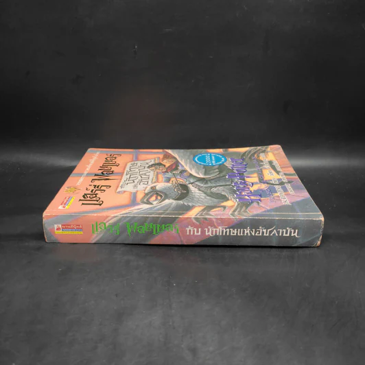 Harry Potter Year 3 แฮร์รี่ พอตเตอร์ กับนักโทษแห่งอัซคาบัน - J.K.Rowling รูปที่ 3