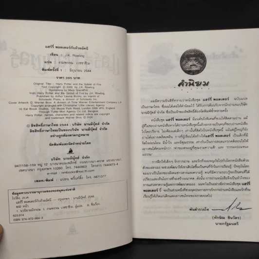 Harry Potter Year 4 แฮร์รี่ พอตเตอร์ กับถ้วยอัคนี - J.K.Rowling รูปที่ 6
