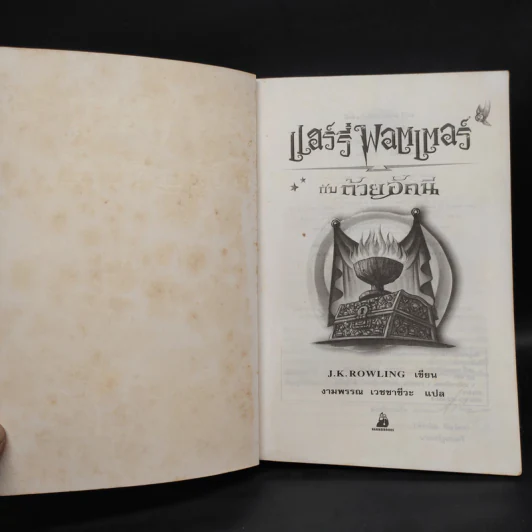 Harry Potter Year 4 แฮร์รี่ พอตเตอร์ กับถ้วยอัคนี - J.K.Rowling รูปที่ 5