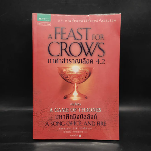 กาดำสำราญเลือด A Feast for Crows (เกมล่าบัลลังก์ A Game of Thrones 4.2) - จอร์จ อาร์. อาร์. มาร์ติน รูปที่ 2
