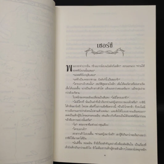 กาดำสำราญเลือด A Feast for Crows (เกมล่าบัลลังก์ A Game of Thrones 4.2) - จอร์จ อาร์. อาร์. มาร์ติน รูปที่ 7