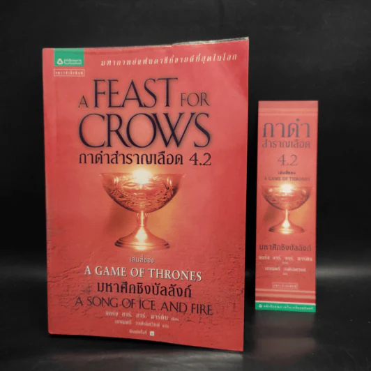 กาดำสำราญเลือด A Feast for Crows (เกมล่าบัลลังก์ A Game of Thrones 4.2) - จอร์จ อาร์. อาร์. มาร์ติน รูปที่ 1