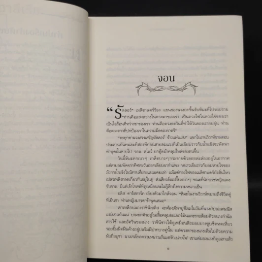 มังกรร่อนระบำ (A Dance with Dragons) เล่ม 5.3 - จอร์จ อาร์. อาร์. มาร์ติน รูปที่ 6