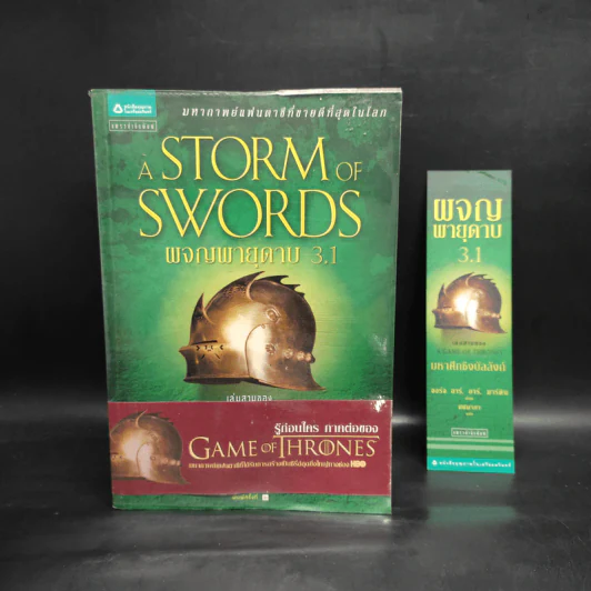 ผจญพายุดาบ A Storm of Swords (เกมล่าบัลลังก์ A Game of Thrones 3.1) - จอร์จ อาร์. อาร์. มาร์ติน รูปที่ 1
