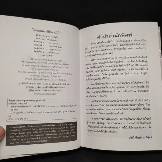ใครเอาเนยแข็งของฉันไป Who Moved My Cheese - Spencer Johnson, M.D. รูปที่ 5