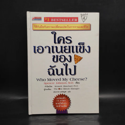 ใครเอาเนยแข็งของฉันไป Who Moved My Cheese - Spencer Johnson, M.D. รูปที่ 1