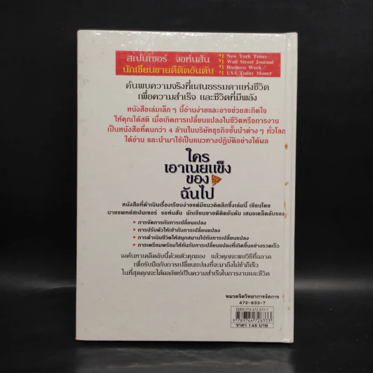 ใครเอาเนยแข็งของฉันไป Who Moved My Cheese - Spencer Johnson, M.D. รูปที่ 2