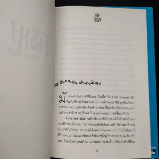 Fish ฟิช (ปกแข็ง) - จิระนันท์ พิตรปรีชา รูปที่ 6