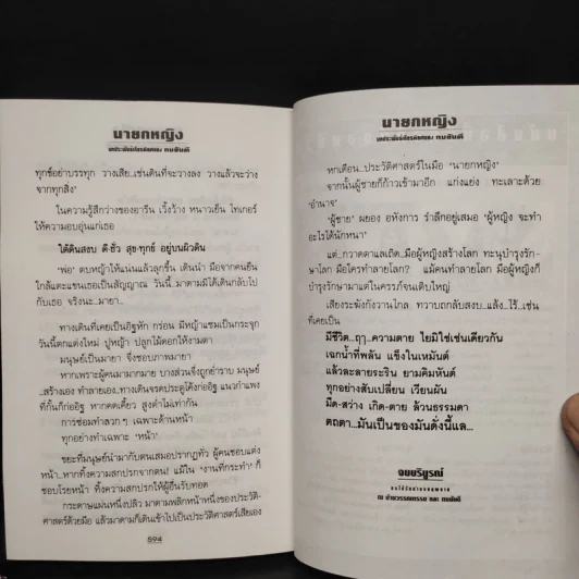 นายกหญิง 2 เล่มจบ - ทมยันตี รูปที่ 8