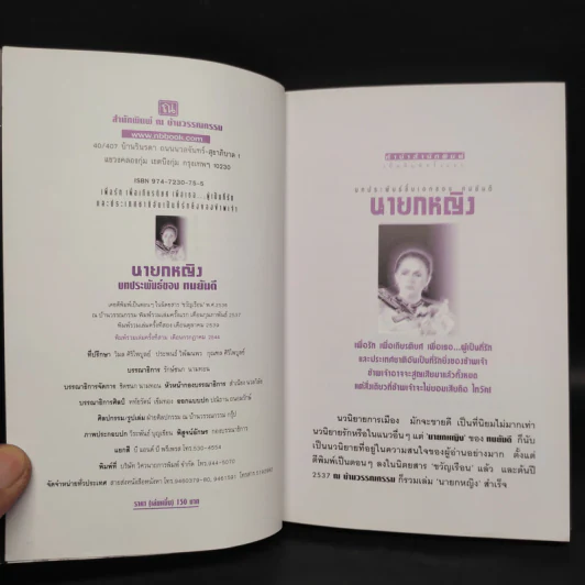 นายกหญิง 2 เล่มจบ - ทมยันตี รูปที่ 5