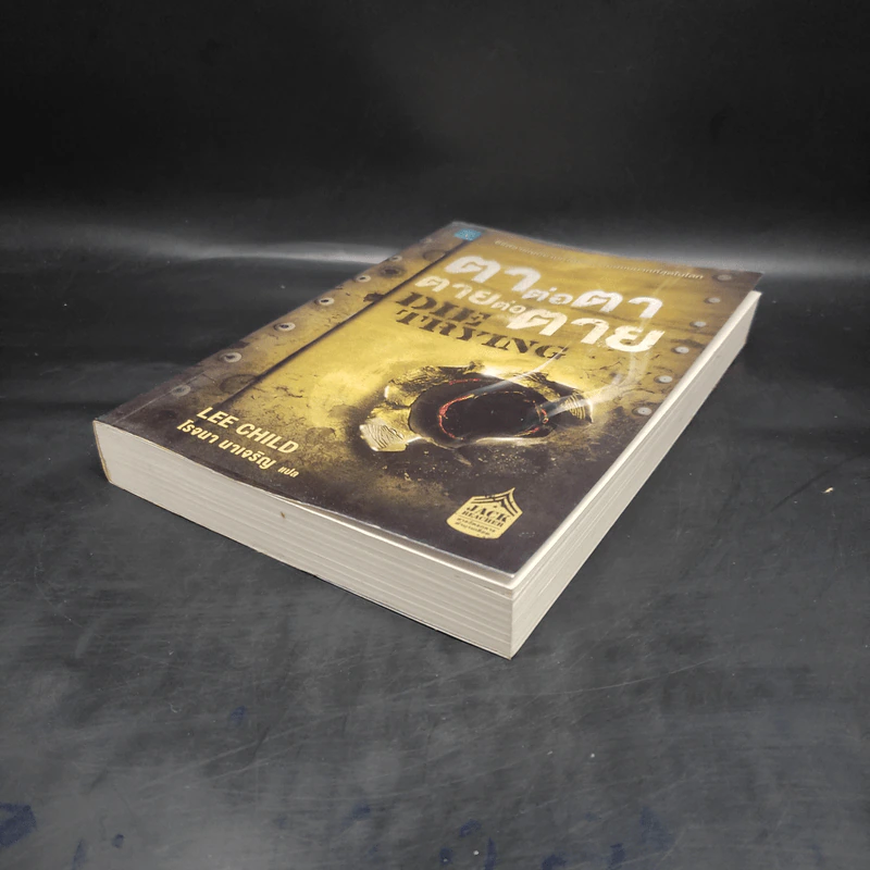 ตาต่อตาตายต่อตาย Die Trying - Lee Child, โรจนา นาเจริญ รูปที่ 4