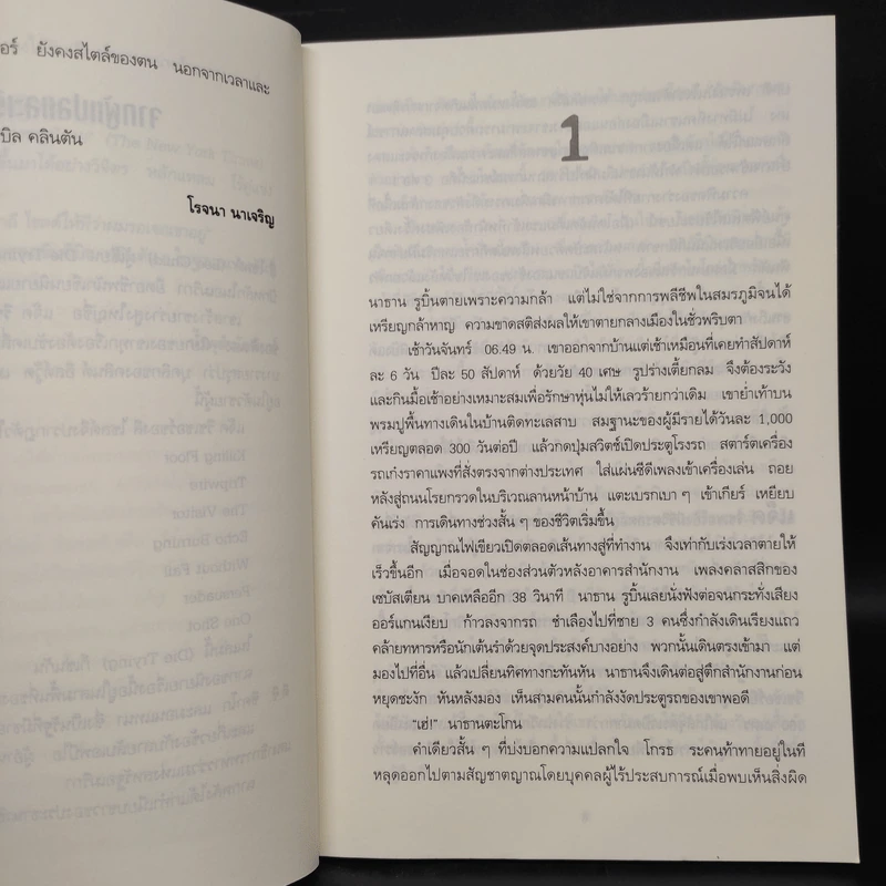 ตาต่อตาตายต่อตาย Die Trying - Lee Child, โรจนา นาเจริญ รูปที่ 6