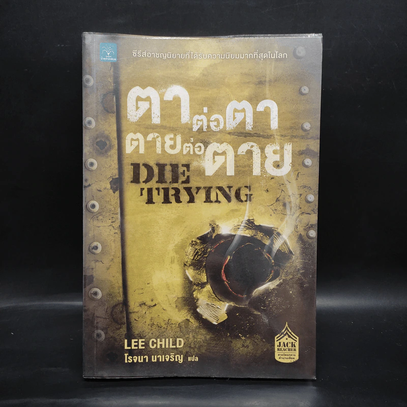 ตาต่อตาตายต่อตาย Die Trying - Lee Child, โรจนา นาเจริญ รูปที่ 1