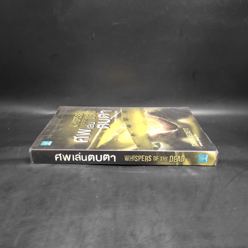 ศพเล่นตบตา (Whispers of The Dead) - Simon Beckett (ไซมอน เบ็คเค็ทท์) รูปที่ 3
