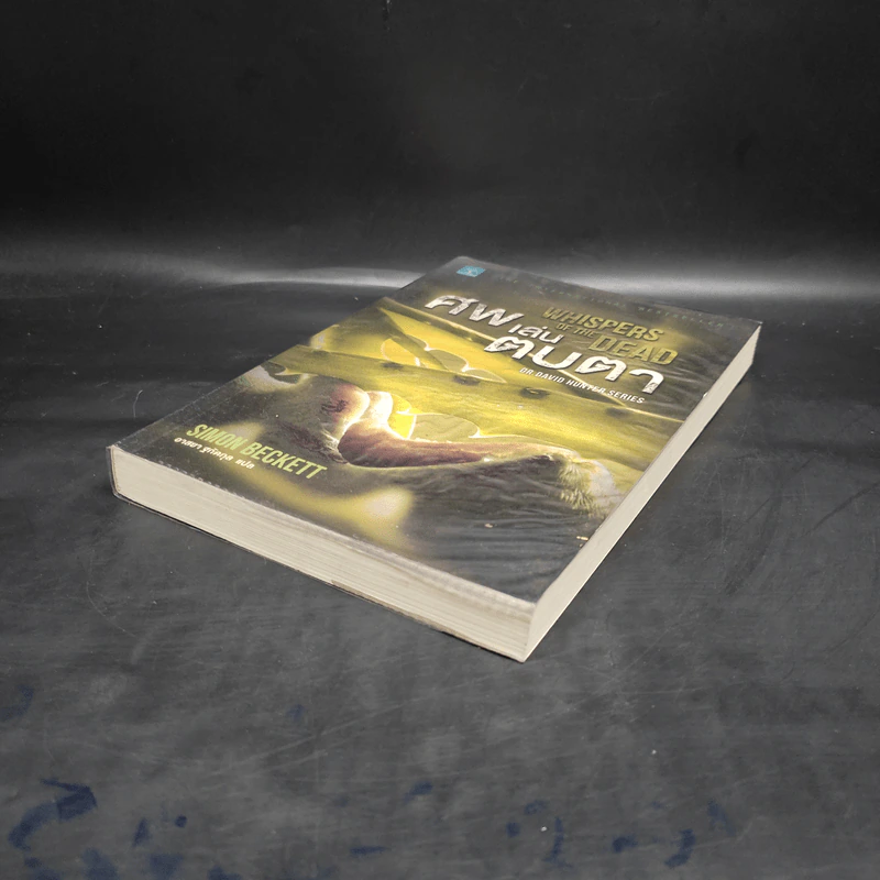 ศพเล่นตบตา (Whispers of The Dead) - Simon Beckett (ไซมอน เบ็คเค็ทท์) รูปที่ 4