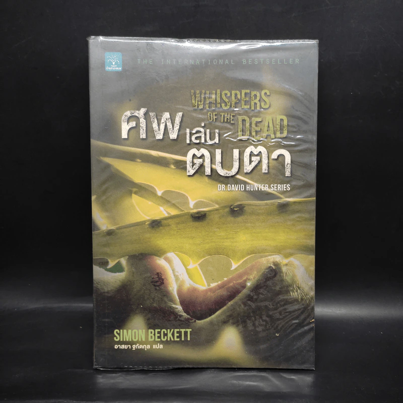 ศพเล่นตบตา (Whispers of The Dead) - Simon Beckett (ไซมอน เบ็คเค็ทท์) รูปที่ 1